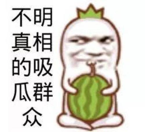 最近吃瓜图,幕后真相大曝光！