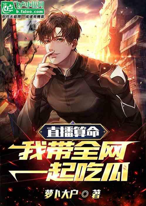 直播算卦吃大瓜,揭秘神秘大瓜背后的玄机